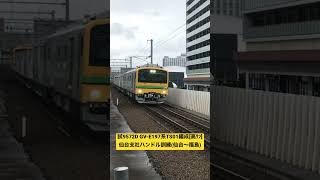 試9572D GV-E197系TS01編成[高ｸﾝ] 仙台支社ハンドル訓練