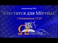 Крещение для мёртвых?!? (1 Кор. 15:29): Краткий Комментарий на Трудные Тексты Библии.