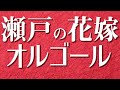 【小柳ルミ子/瀬戸の花嫁】オルゴールで聴く懐メロ【歌詞あり】(♪ 瀬戸は日暮れて 夕波小波 ♪)