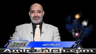 المن والسلوى | الدكتور أمير صالح | الغذاء في القرآن