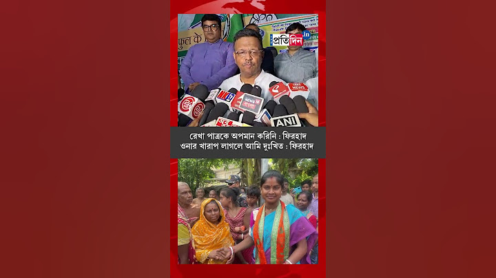 Minister Firhad Hakim's explanation about his comment on BJP leader Rekha Patra #sangbadpratidin