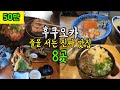 후쿠오카 맨날 줄을 서는 맛집을 8곳 알려드릴게요/ 후쿠오카 맛집 투어