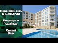 Недвижимость в Болгарии 2020. Квартира в Святом Власе "Galateya" Цена 24500 €