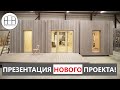 Презентация РАСТУЩЕГО дома. Одноэтажный МОДУЛЬНЫЙ дом HOLTSOVHOUSE.