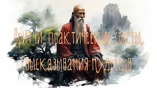 видео: Притчи, практические советы, высказывания мудрецов. Никошо картинка: Притчи, практические советы, высказывания мудрецов. Никошо