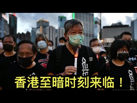 香港至暗时刻，支联会领导层被抓捕殆尽！中共卸磨杀驴，下一步要对灭掉黑社会！ （一平论政2021/9/9)