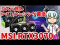 MSI GEFORCE RTX3070  GAMING X TRIO