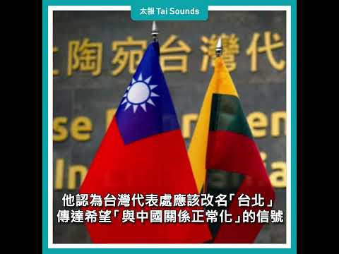 【動畫說時事】駐立陶宛台灣代表處將改名？吳釗燮：需雙方協議 #吳釗燮 #外交部 #立陶宛 #波羅的海 #東歐 #中國 #台灣 #代表處 #貿易封鎖 #經濟脅迫 #台海