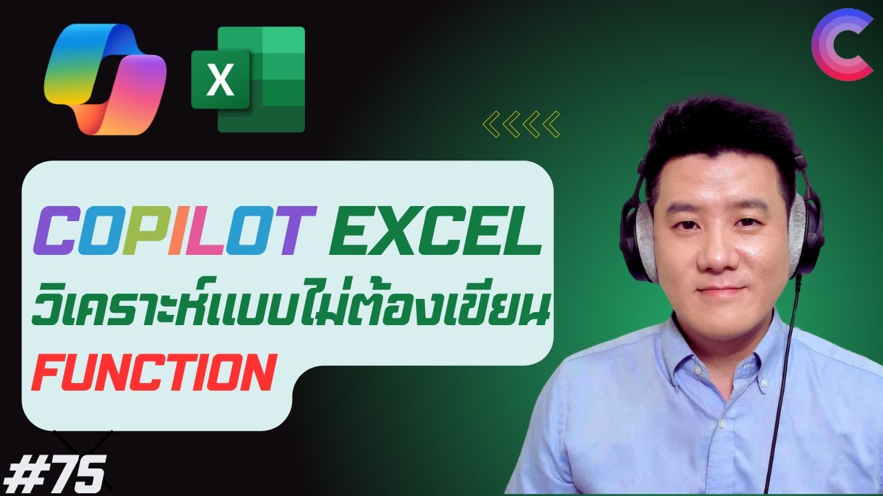EP.75 - Copilot in Excel: AI ทำให้ EXCEL เปลี่ยนไปตลอดกาล! 📊 - YouTube