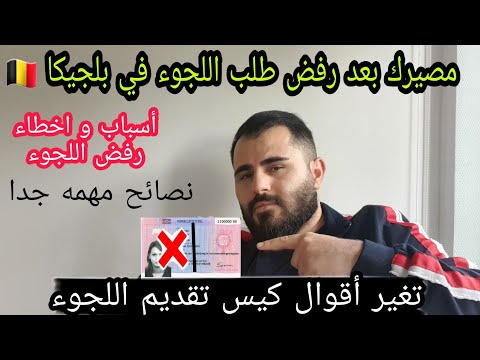 الهجرة الى بلجيكا إجراءات رفض طلب اللجوء تغير كيس تقديم اللجوء هل الترحيل إجباري مهم جدا