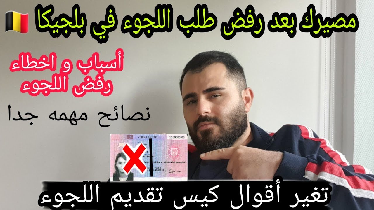 الهجرة الى بلجيكا 🇧🇪| إجراءات رفض طلب اللجوء| تغير كيس تقديم اللجوء| هل الترحيل إجباري 🤔| مهم جدا
