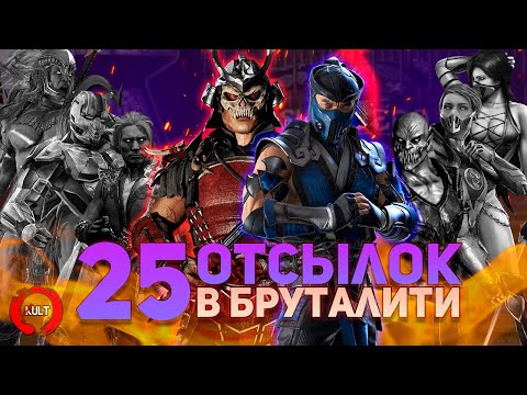 Видео: 25 отсылок и пасхалок в БРУТАЛИТИ Mortal Kombat