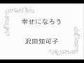 沢田知可子 - 幸せになろう