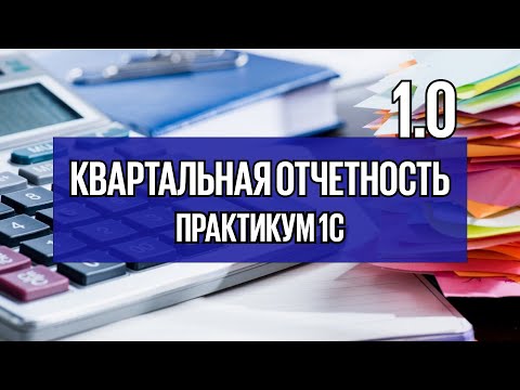 Видео: Урок 20. Как в 1С сформировать квартальную отчетность организации на ОСН в версии 8.3 Бухгалтерия?