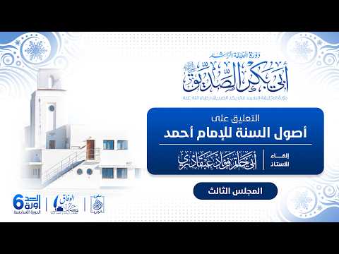 -- دورة أبي بكر الصديق 6 -- 3️⃣التعليق على أصول السنة للإمام أحمد، للأستاذ أبي حاتم فؤاد عبقادري