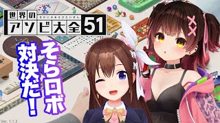 【世界のアソビ大全51】そらロボで対決しちゃうよ！！【ホロライブ/ときのそら/ロボ子さん】