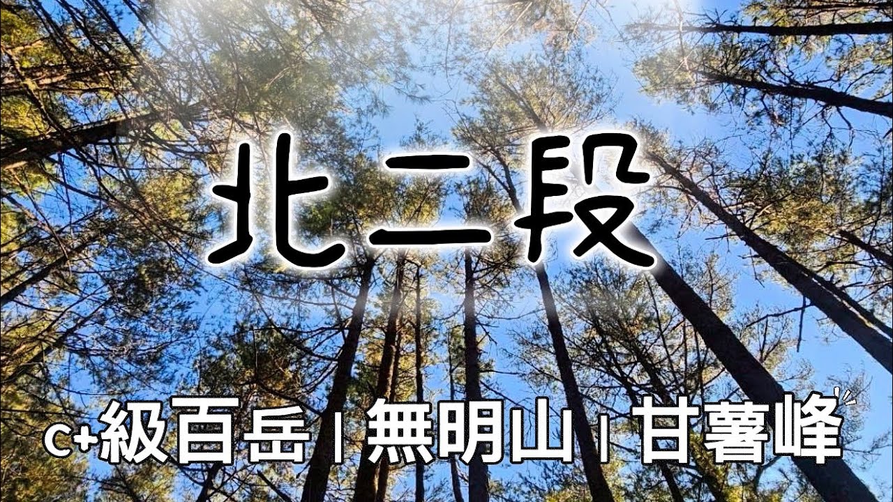 16 小時硬幹！三天兩夜挑戰北二段