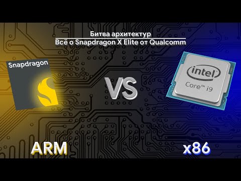 Видео: Битва Архитектур: ARM vs. x86 | Удивительная сила Snapdragon X Elite от Qualcomm