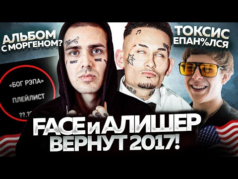 ЛУЧШИЕ НОВИНКИ НЕДЕЛИ / АЛЬБОМ АЛИШЕРА, FACE ВЕРНУЛСЯ, Toxi$ создал генг и др.