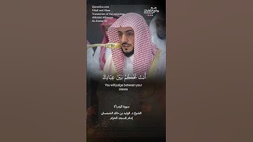 تلاوة ندية | ( قل اللهم فاطر السماوات والأرض …) | سورة  الزمر ٤٦ || الشيخ د. الوليد بن خالد الشمسان