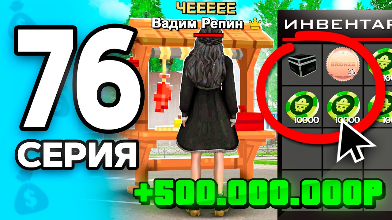 +500кк за 10 МИНУТ!😈✅ ПУТЬ БОМЖА на РОДИНА ОНЛАЙН #76 - на RODINA MOBILE