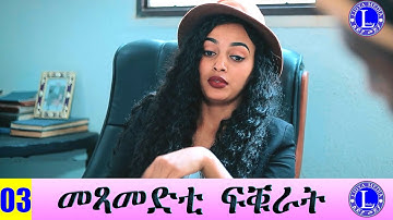 መጻመድቲ ፍቑራት - ብልጽቲ ፊልም 3ይ ክፋል ንጽባሕ ሮቡዕ ልክዕ ሰዓት 2 ድሕሪ ቀትሪ ሒዝናልኩም ክንቀርብ ኢና - Best Eritrean Movie 2023