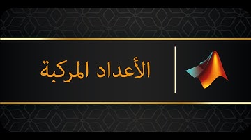 الأعداد المركبة Complex Numbers باستخدام Simulink