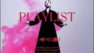 파묘 플레이리스트 화림이 플리  Exhuma playlist | 뭐가 나왔다고 겁나 험한게 | Something came out of it. Someting vicious!