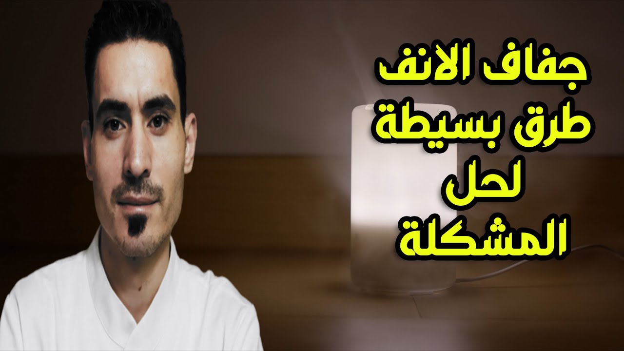 اسباب جفاف الانف وعلاجه اليوم السابع