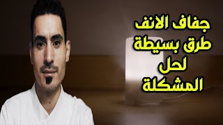 تخلص من جفاف الانف بطرق طبيعية .