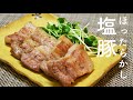 【作業3分・超簡単】ほったらかし塩豚を作ろう!マイルドな塩味で美味☆今日作ってすぐ食べられる☆ベーコンやパンツェッタの代わりにも! How to make Japanese Salted Pork