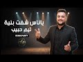 يا ناس شفت بنية انت سيد الكل تيم حبيب أجمل الأغاني الشعبية 2025 