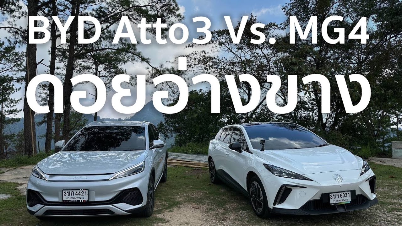 [EV Thai 05] รีวิวการขับ BYD atto3 Vs  MG4 บนดอยอ่างขาง, มีรถคันนึงหยุดกลางดอยซะงั้น