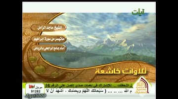 تلاوة خاشعـة من سورة إبراهيم للقارئ ماجد الزامل
