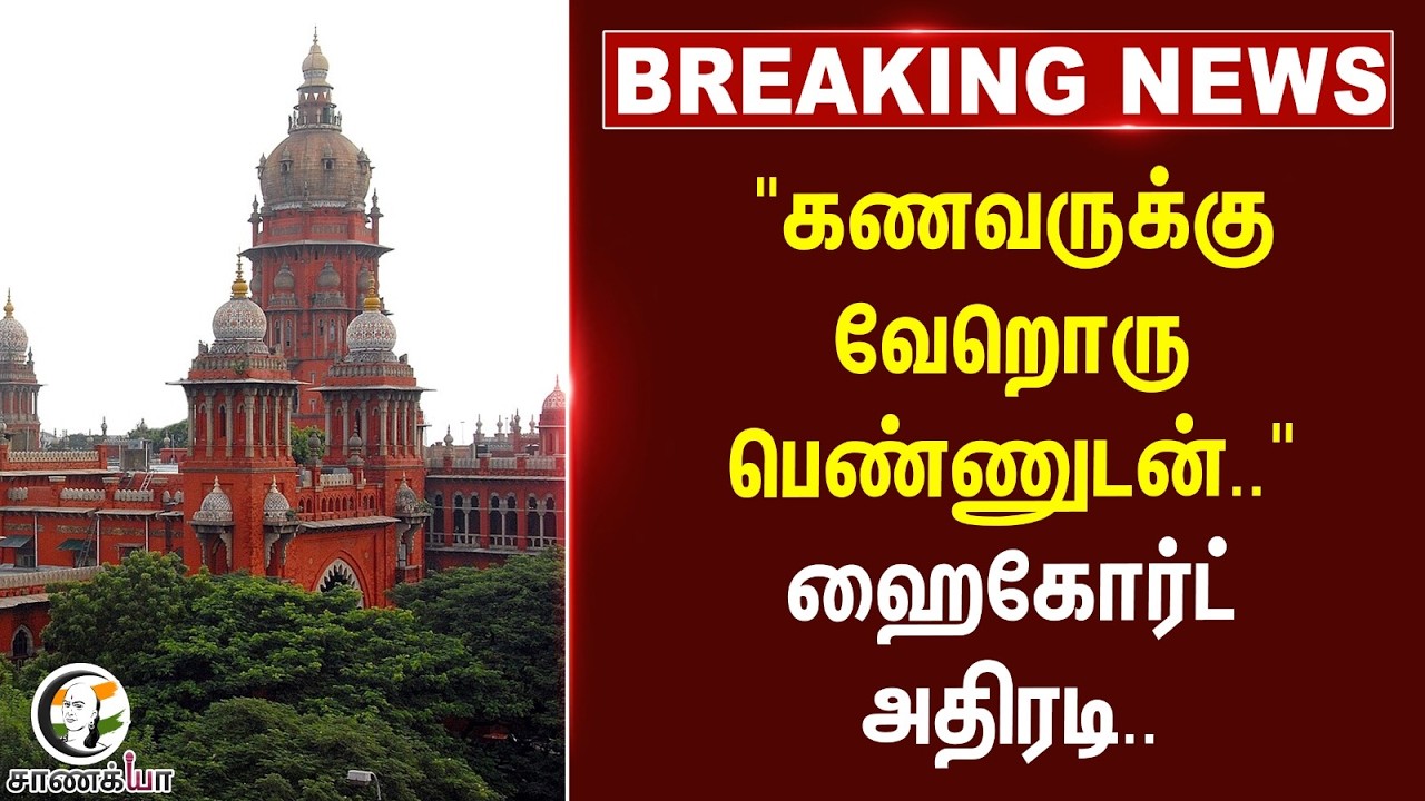 ⁣#breakingnews : "கணவருக்கு வேறொரு பெண்ணுடன்.." High Court அதிரடி...