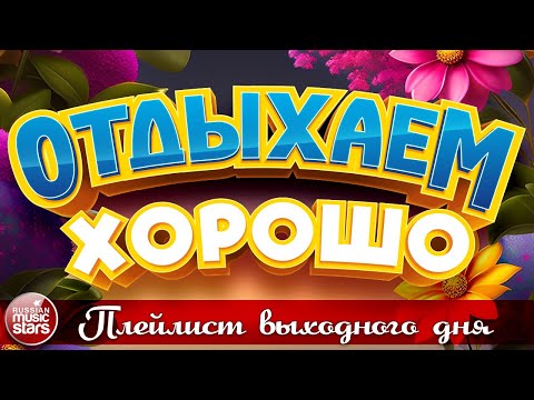 Отдыхаем Хорошо Сборник Душевных Песен Плейлист Выходного Дня Relax Well