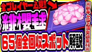 【原神】全プレイヤー必見!!最新版稲妻の緋櫻毬(緋桜毬)全位置と取り方まとめ 原神げんしん