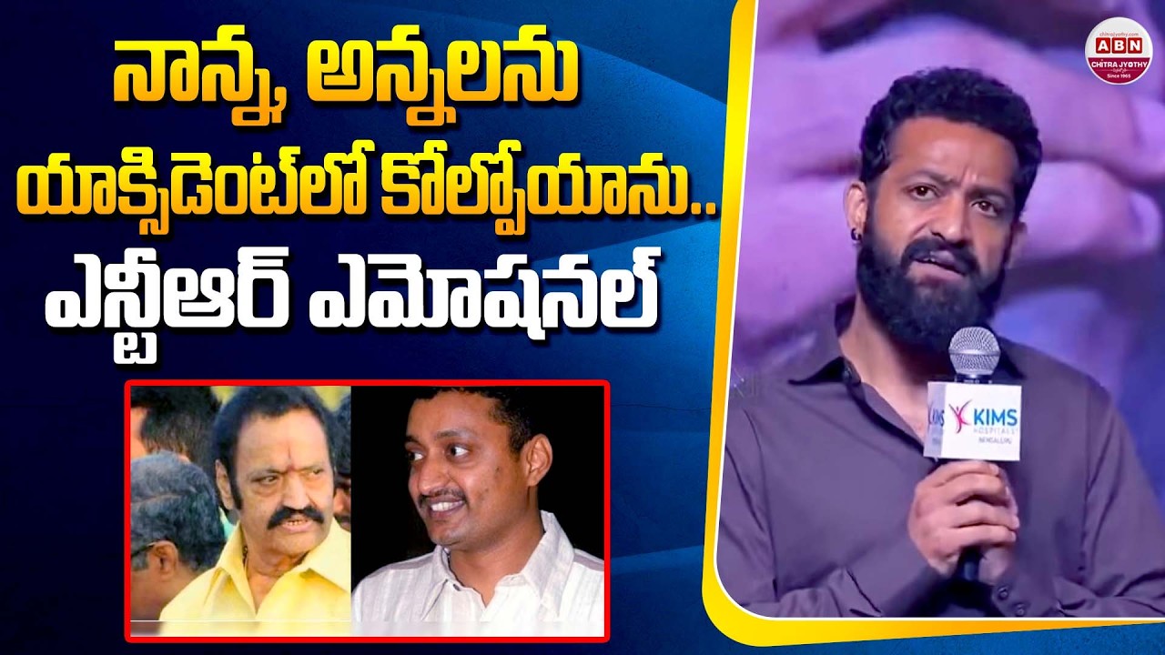 నాన్న, అన్నలను యాక్సిడెంట్ లో కోల్పోయాను.. ఎన్టీఆర్ ఎమోషనల్ NTR Emotional words about His Father