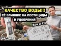 Качество воды!!! Её влияние на пестициды и удобрения. Еси и PH. Часть 2