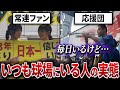 【プロ野球応援団と毎日球場にいるファンの実態】あの人たちは普段何をしているの？仕事は？お金は？