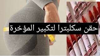 حقن سكلبترا لتكبير المؤخرة اضرارها فوائدها وهل حقا نافعة