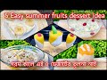 5 Easy Summer Dessert idea|| গরমকালে এই ৫ টি ডেজার্টের তুলনা হয়না