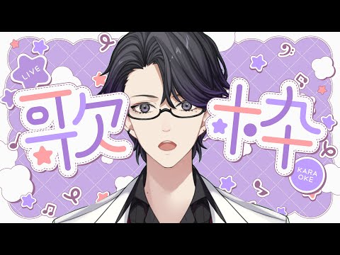 【歌枠】お昼の低音歌枠【マスター】