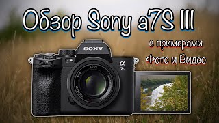 📷 Sony a7S III - 🧐 Большой Обзор 📸 Фото и 🎥 Видео Возможностей Камеры с 🌄 Примерами