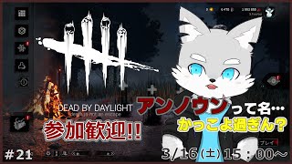 【Dead by Daylight】#21 見た目のエグい新たなキラー「アンノウン」に会いに行こう！【ケモV / 風狼 サキ】