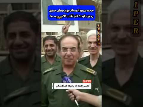 محمد سعيد الصحاف وزير اعلام صدام حسين
