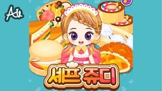 셰프쥬디 빵 만들기 [아일]쥬디게임,플래시게임,flash game screenshot 4