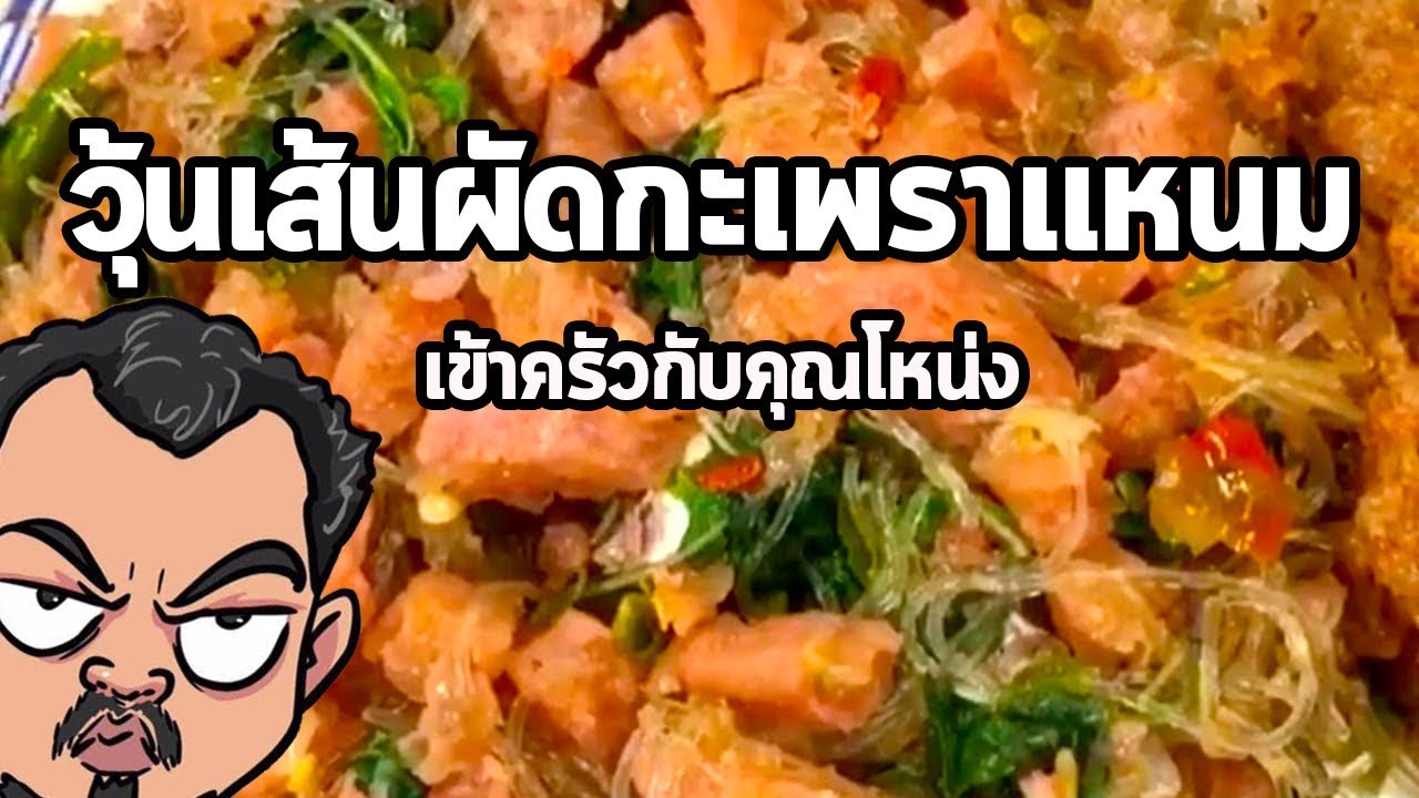 วุ้นเส้นผัดกะเพราแหนม ไข่เจียวแหนม | เข้าครัวกับคุณโหน่ง