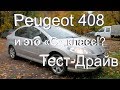 Peugeot 408 Обзор Тест-Драйв Это "С" класс!?