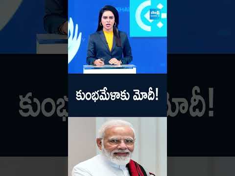 కుంభమేళాకు మోదీ! | pmmodi kumbhmela2025 delhielections ytshorts sakshitv